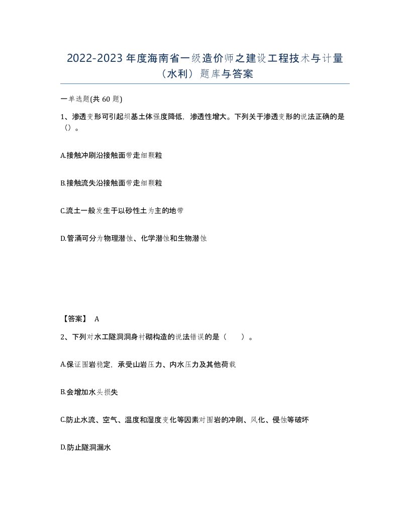 2022-2023年度海南省一级造价师之建设工程技术与计量水利题库与答案