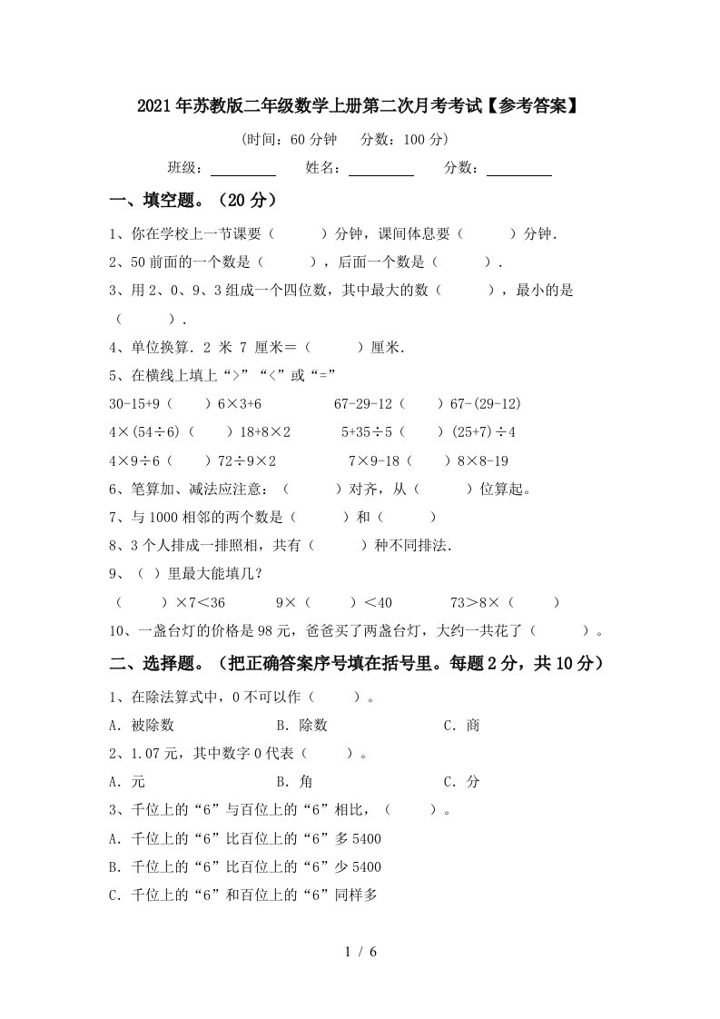 2021年苏教版二年级数学上册第二次月考考试参考答案