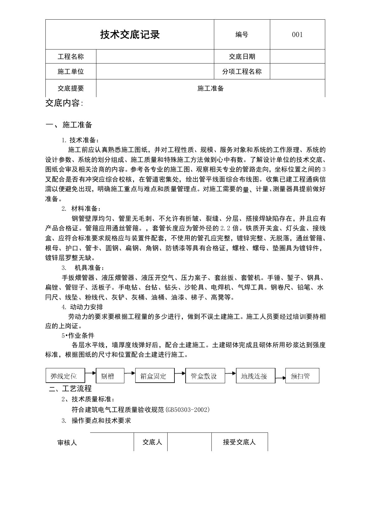 电气二次配管技术交底