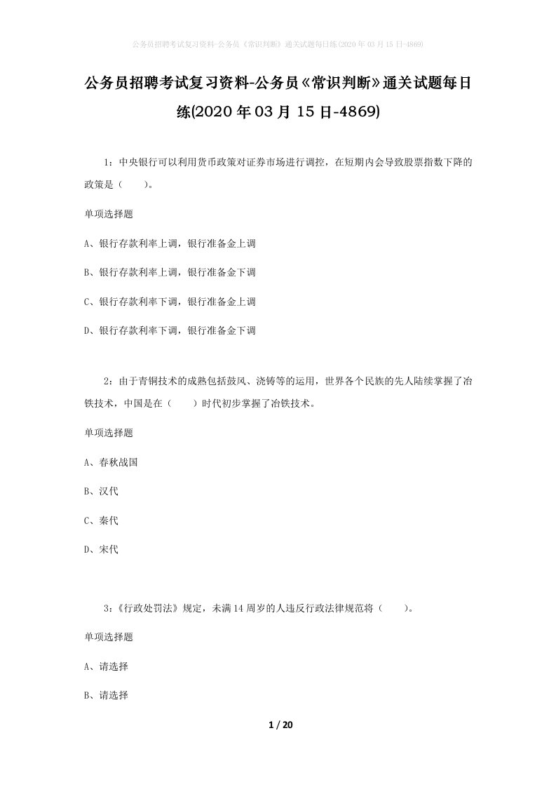 公务员招聘考试复习资料-公务员常识判断通关试题每日练2020年03月15日-4869