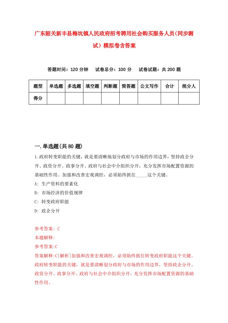 广东韶关新丰县梅坑镇人民政府招考聘用社会购买服务人员同步测试模拟卷含答案8