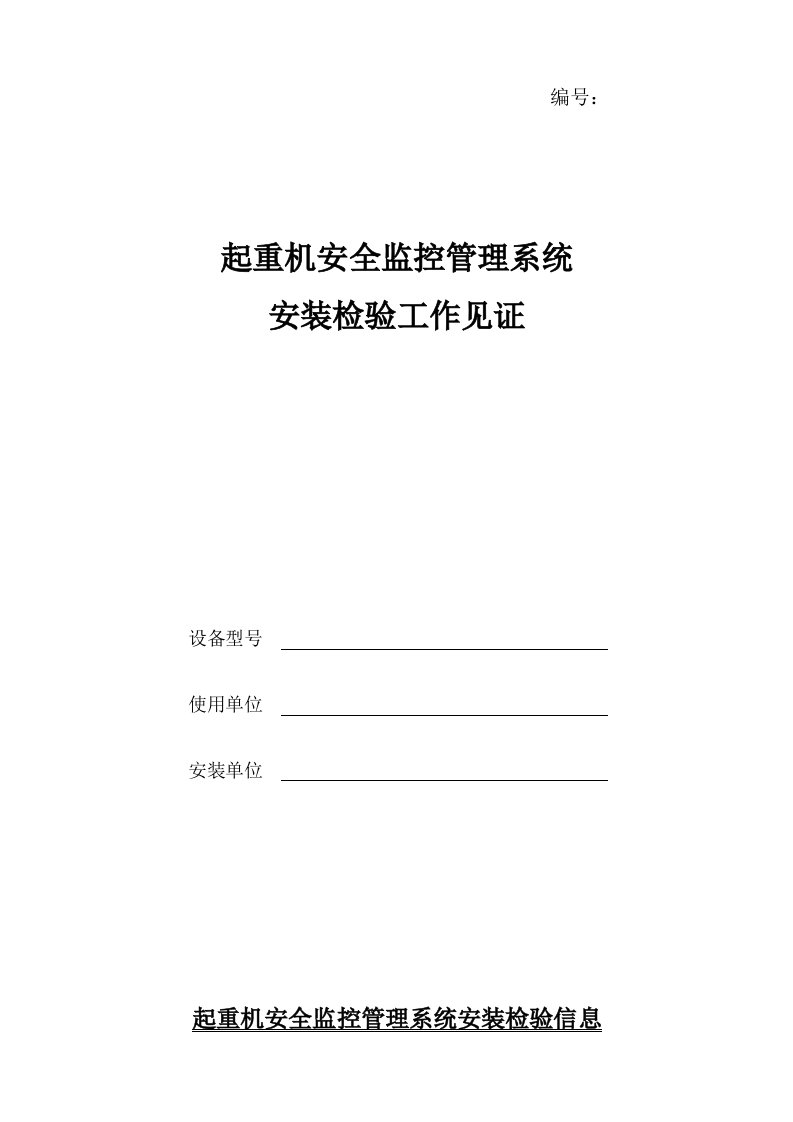 起重机安全监控管理系统安装检验报告