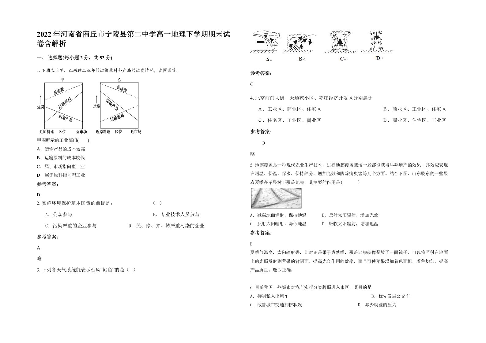 2022年河南省商丘市宁陵县第二中学高一地理下学期期末试卷含解析