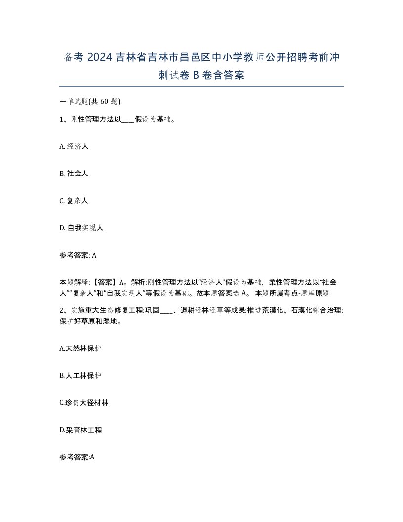 备考2024吉林省吉林市昌邑区中小学教师公开招聘考前冲刺试卷B卷含答案