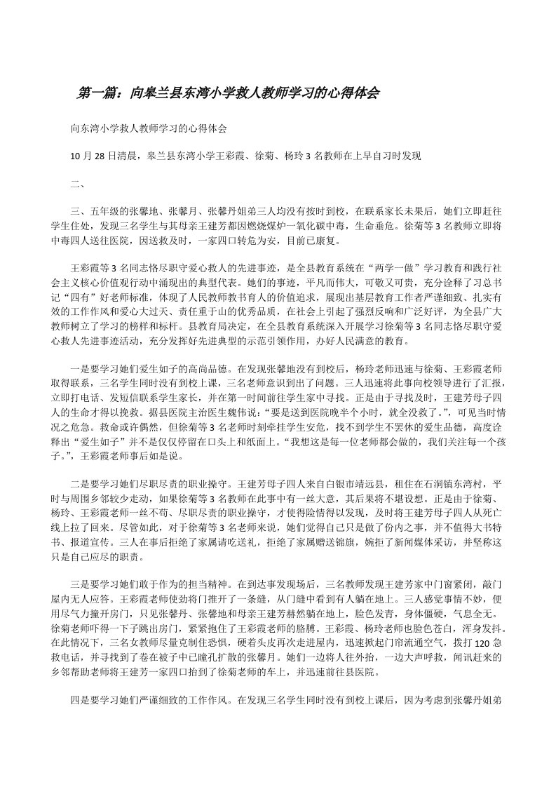 向皋兰县东湾小学救人教师学习的心得体会[修改版]