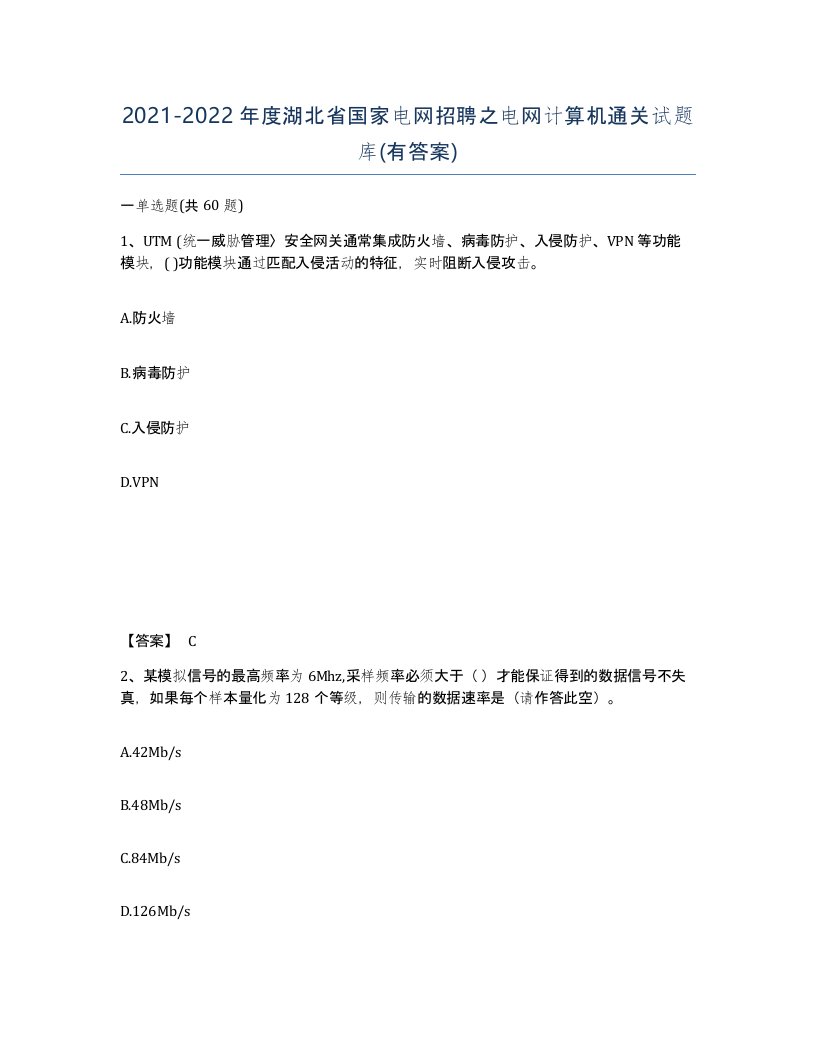 2021-2022年度湖北省国家电网招聘之电网计算机通关试题库有答案