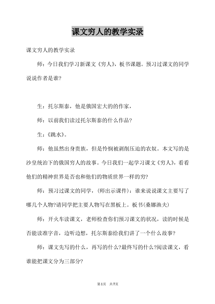 课文穷人的教学实录