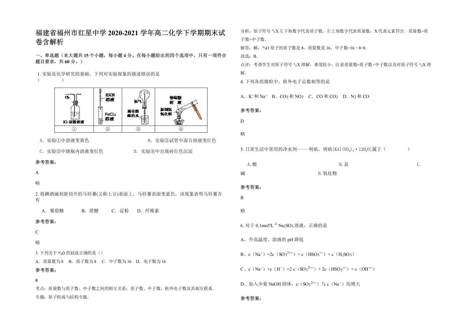 福建省福州市红星中学2020-2021学年高二化学下学期期末试卷含解析