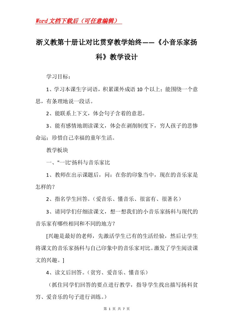 浙义教第十册让对比贯穿教学始终小音乐家扬科教学设计