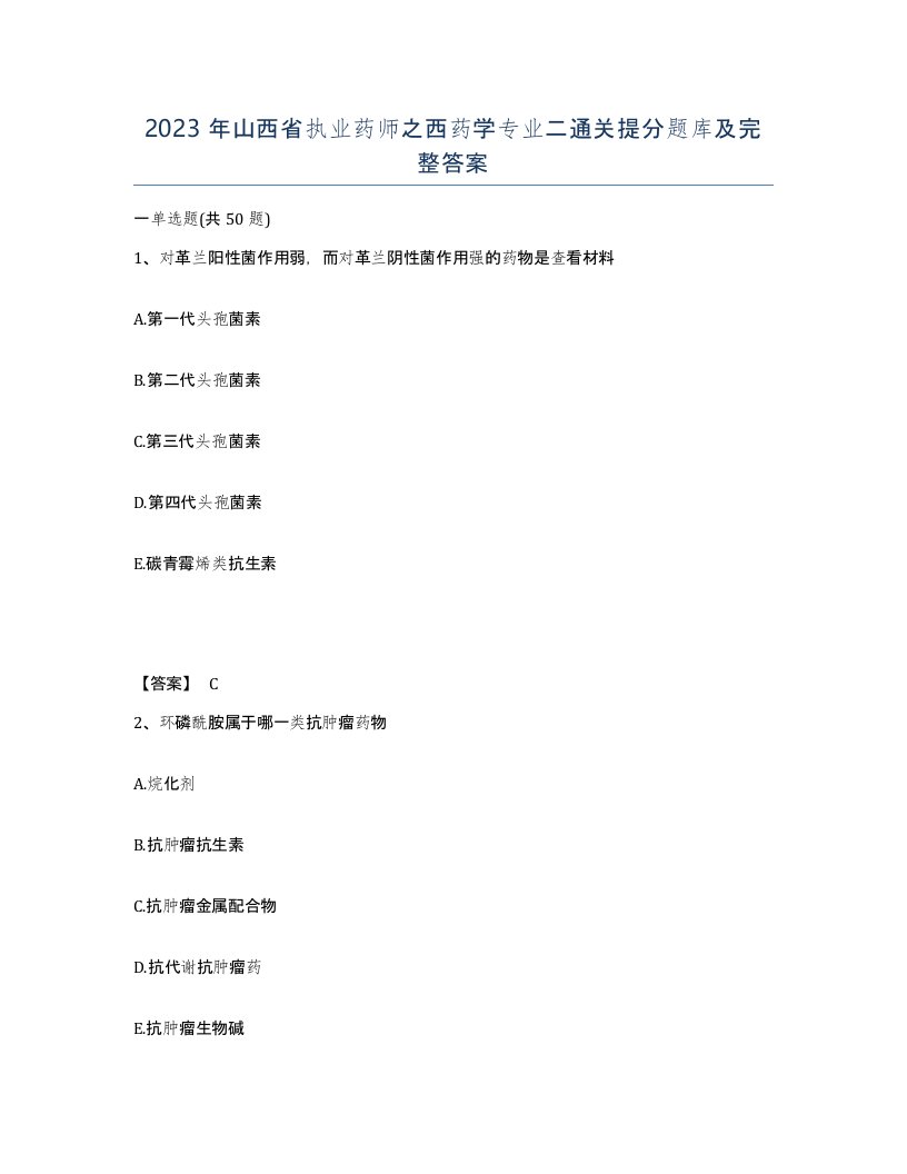 2023年山西省执业药师之西药学专业二通关提分题库及完整答案