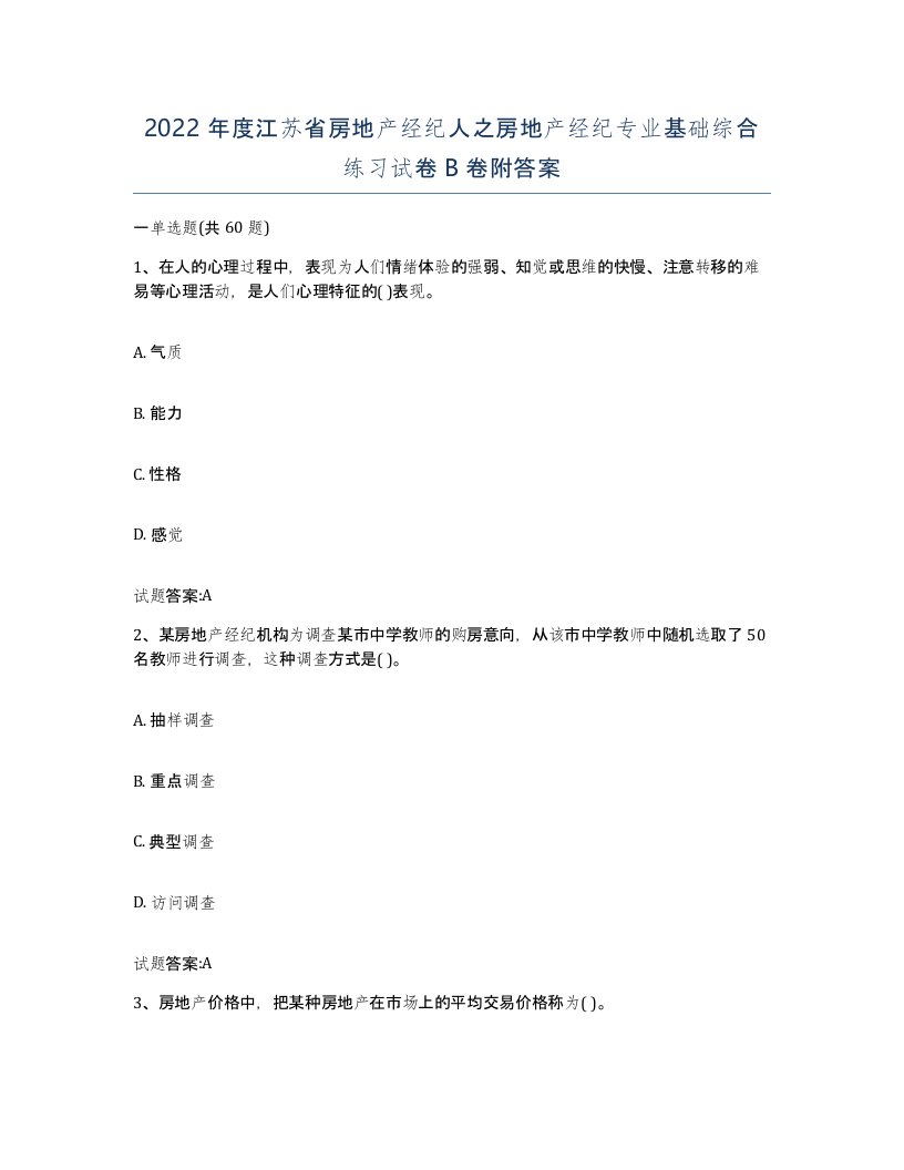 2022年度江苏省房地产经纪人之房地产经纪专业基础综合练习试卷B卷附答案