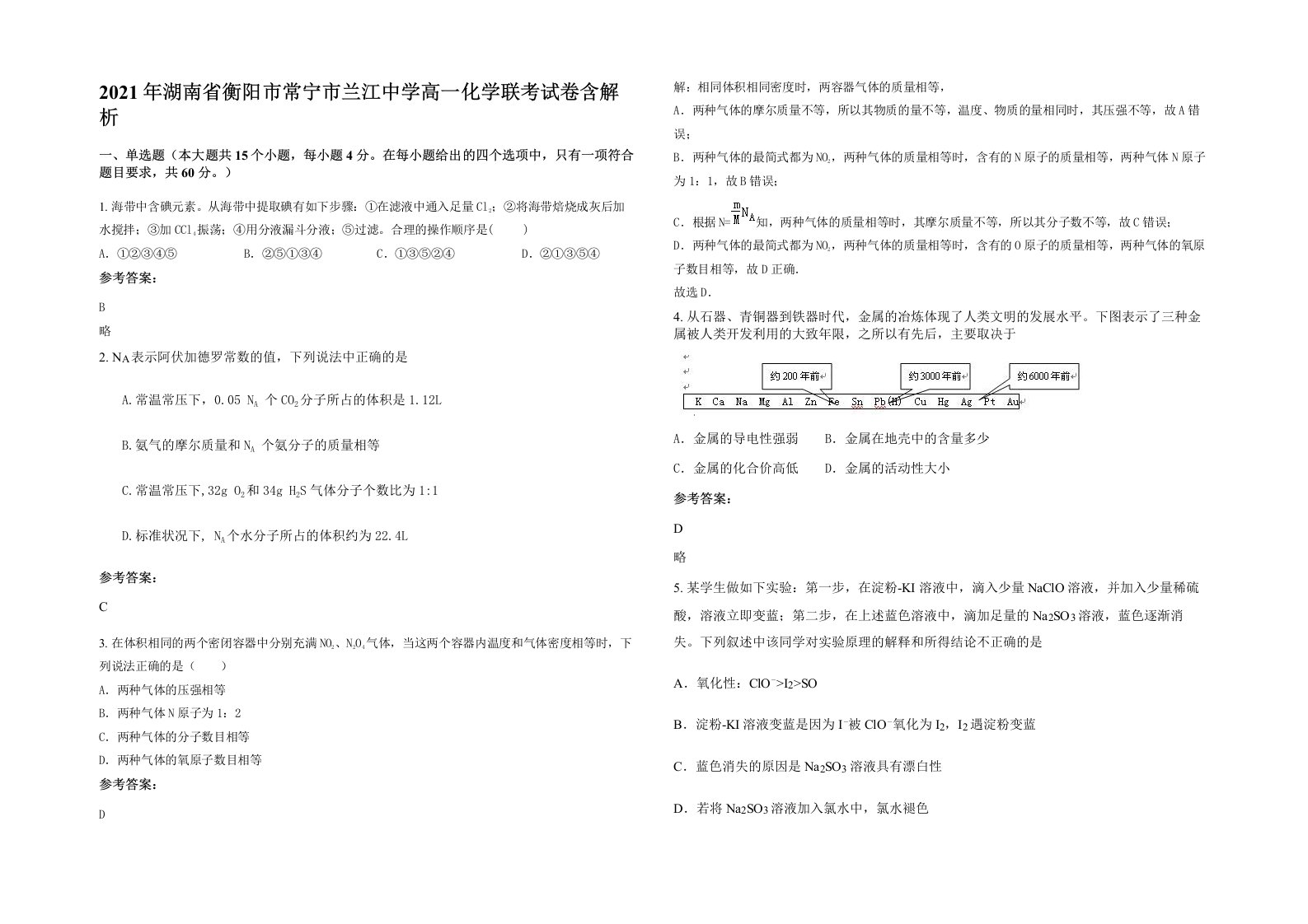 2021年湖南省衡阳市常宁市兰江中学高一化学联考试卷含解析