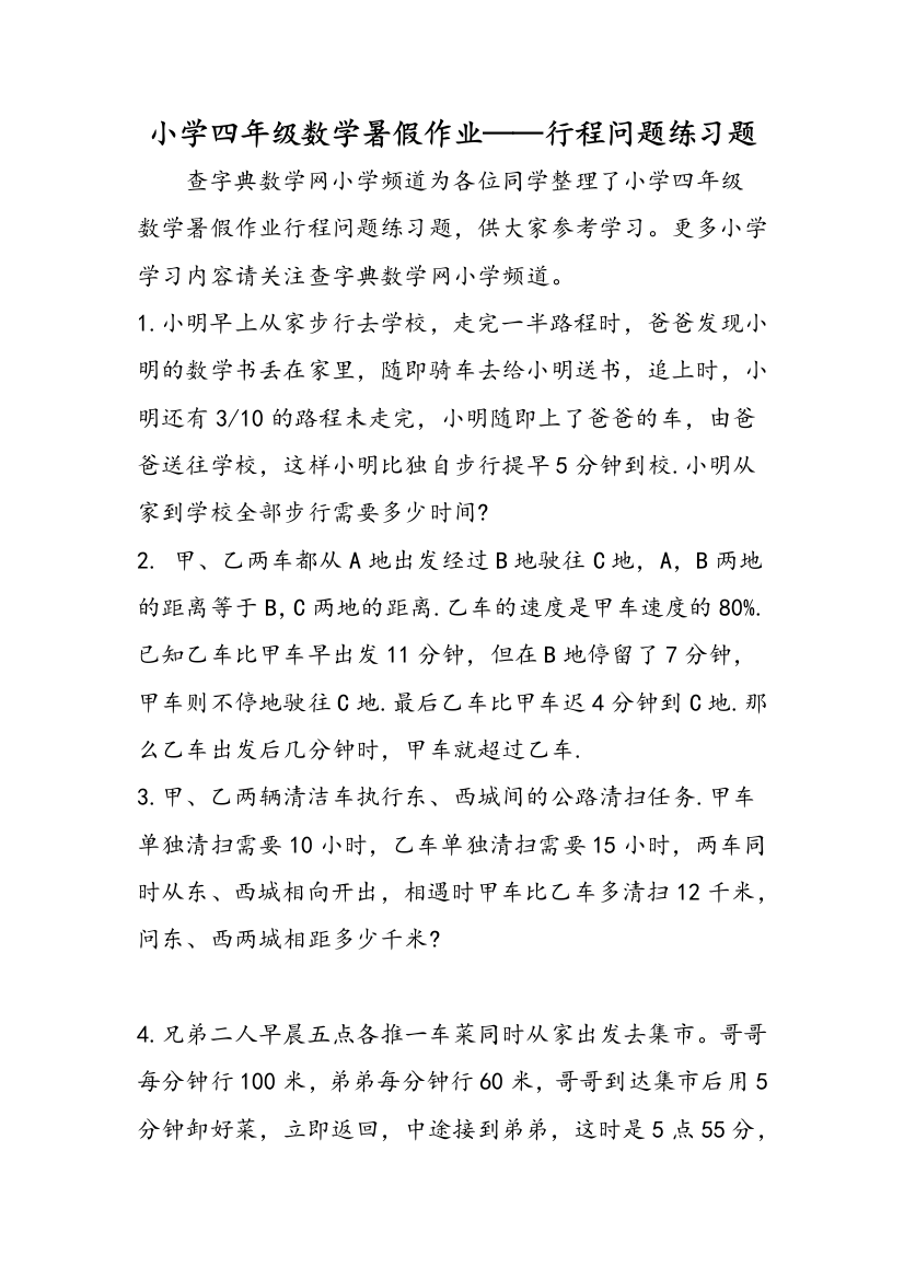 小学四年级数学暑假作业——行程问题练习题