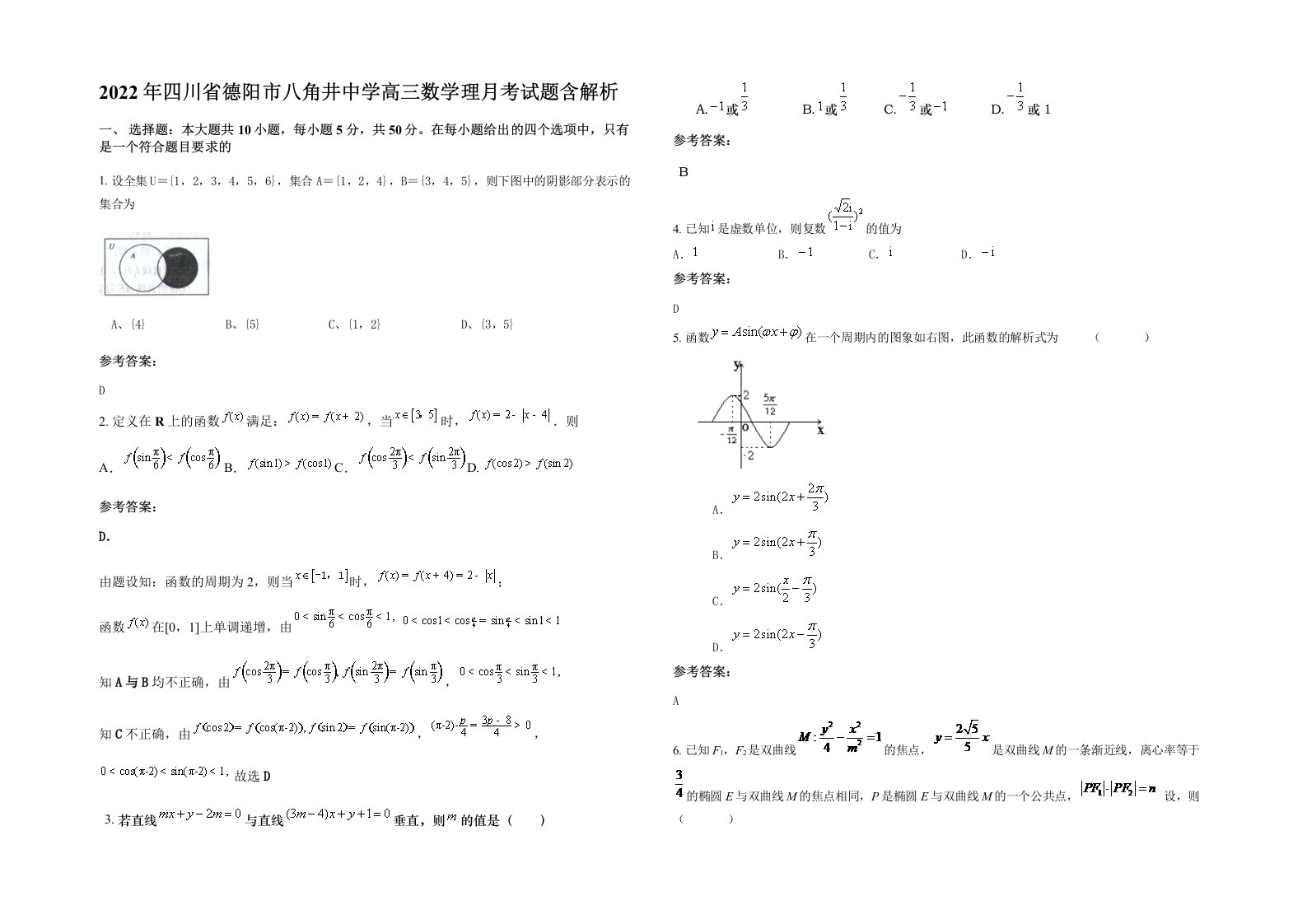 2022年四川省德阳市八角井中学高三数学理月考试题含解析