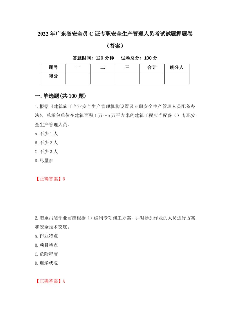 2022年广东省安全员C证专职安全生产管理人员考试试题押题卷答案52