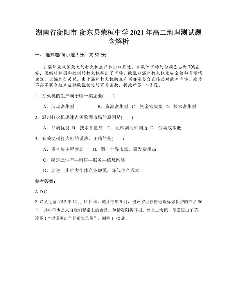 湖南省衡阳市衡东县荣桓中学2021年高二地理测试题含解析