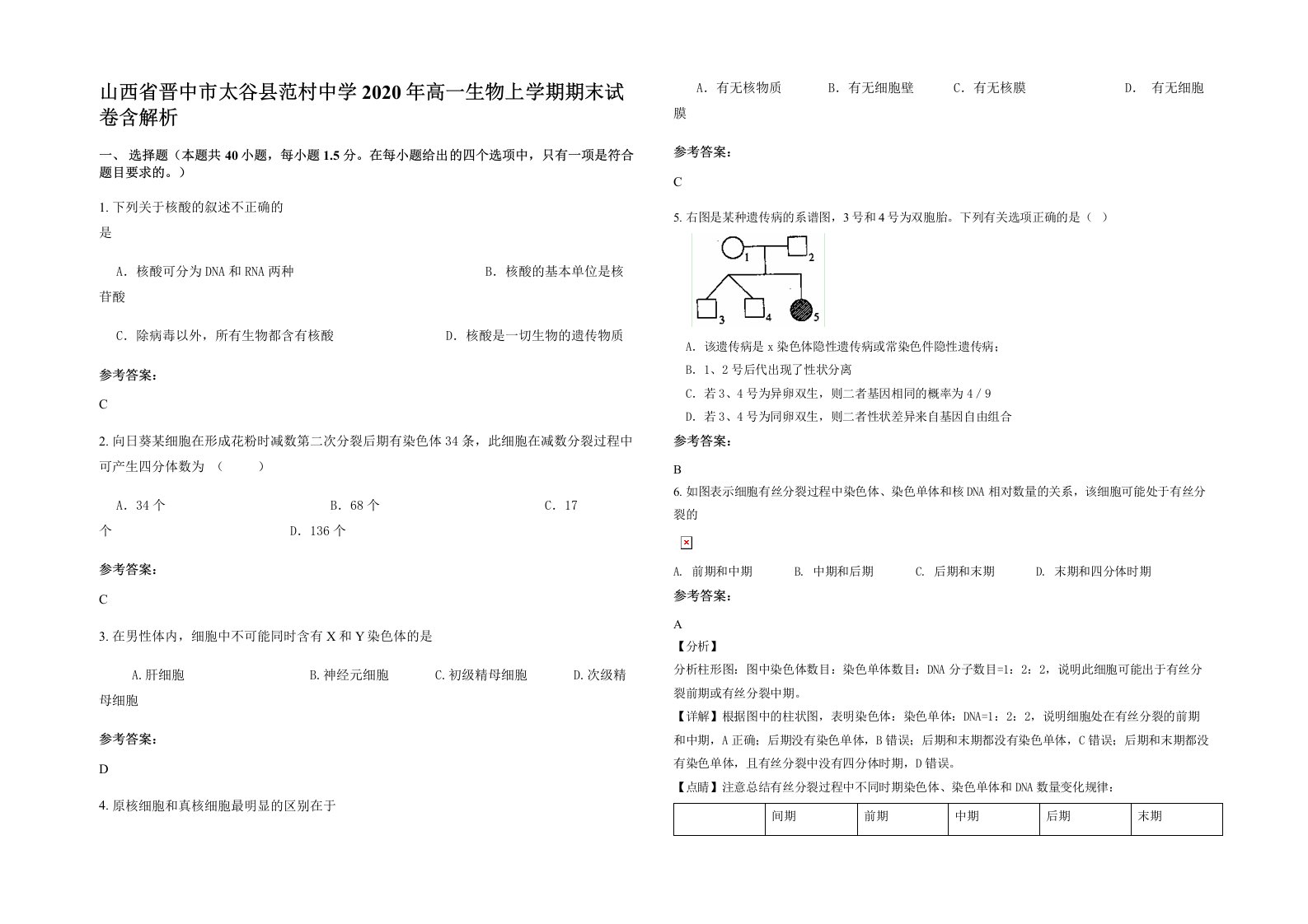 山西省晋中市太谷县范村中学2020年高一生物上学期期末试卷含解析