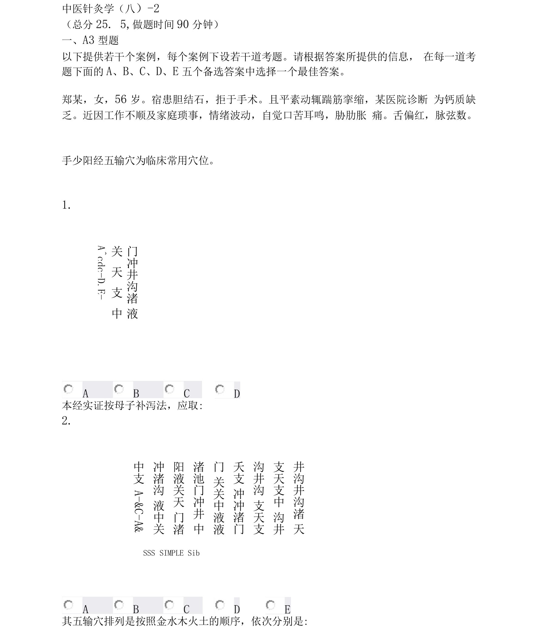 中医针灸学(八)-2_真题无答案