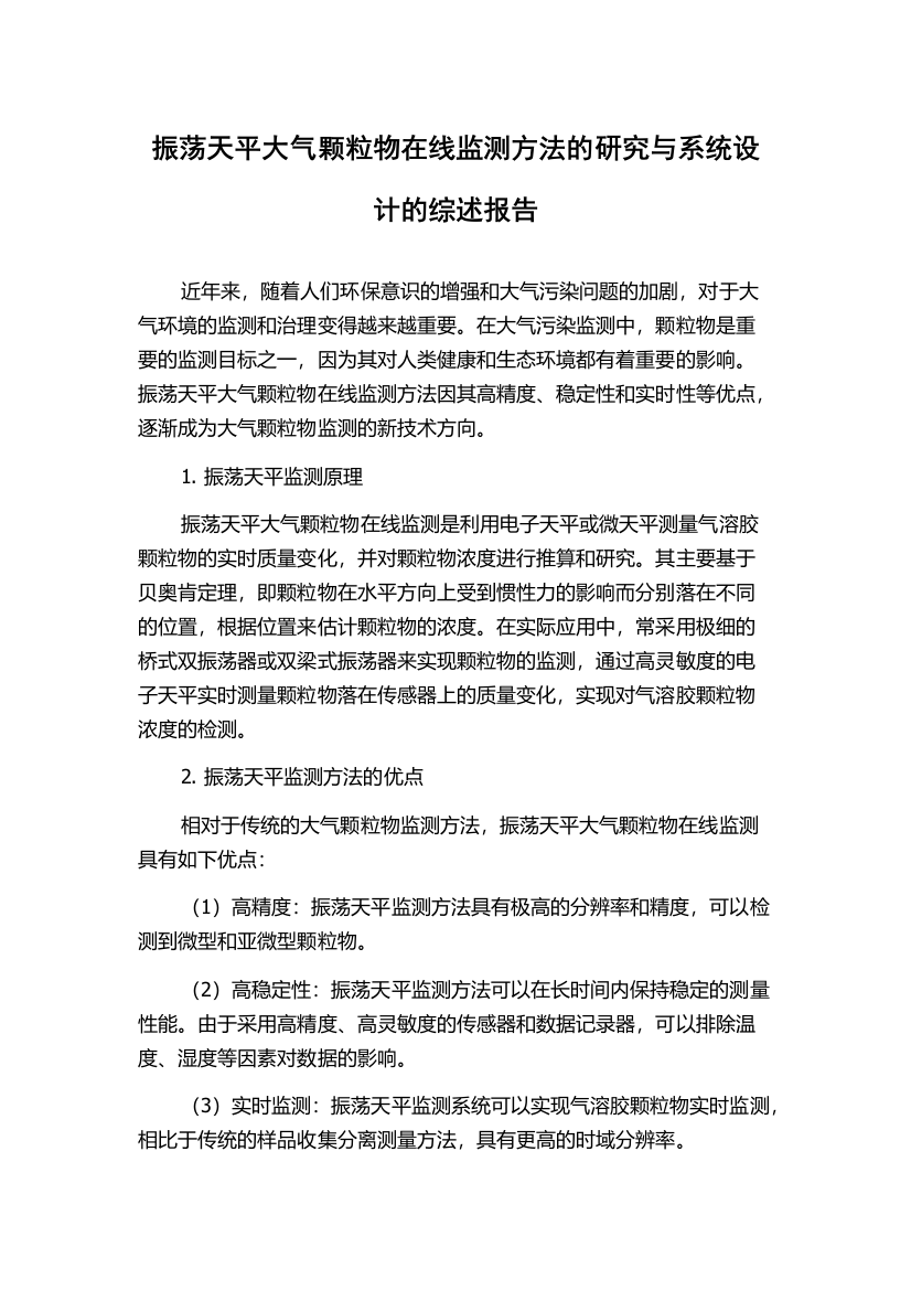 振荡天平大气颗粒物在线监测方法的研究与系统设计的综述报告