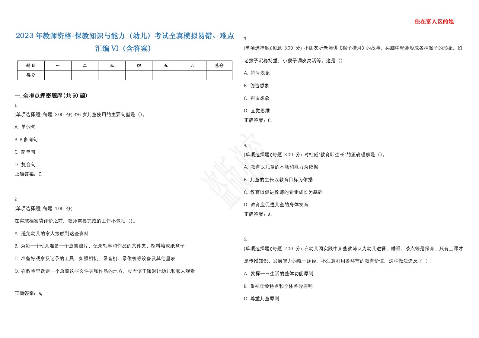 2023年教师资格-保教知识与能力（幼儿）考试全真模拟易错、难点汇编VI（含答案）精选集10