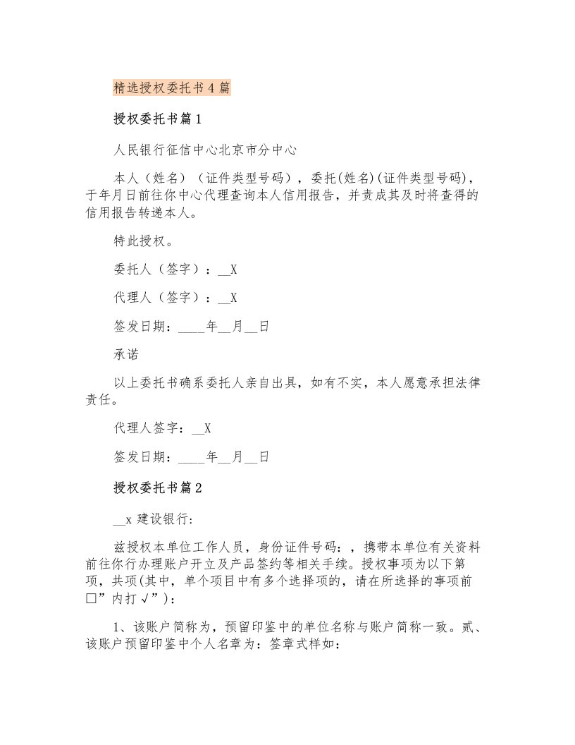 精选授权委托书4篇