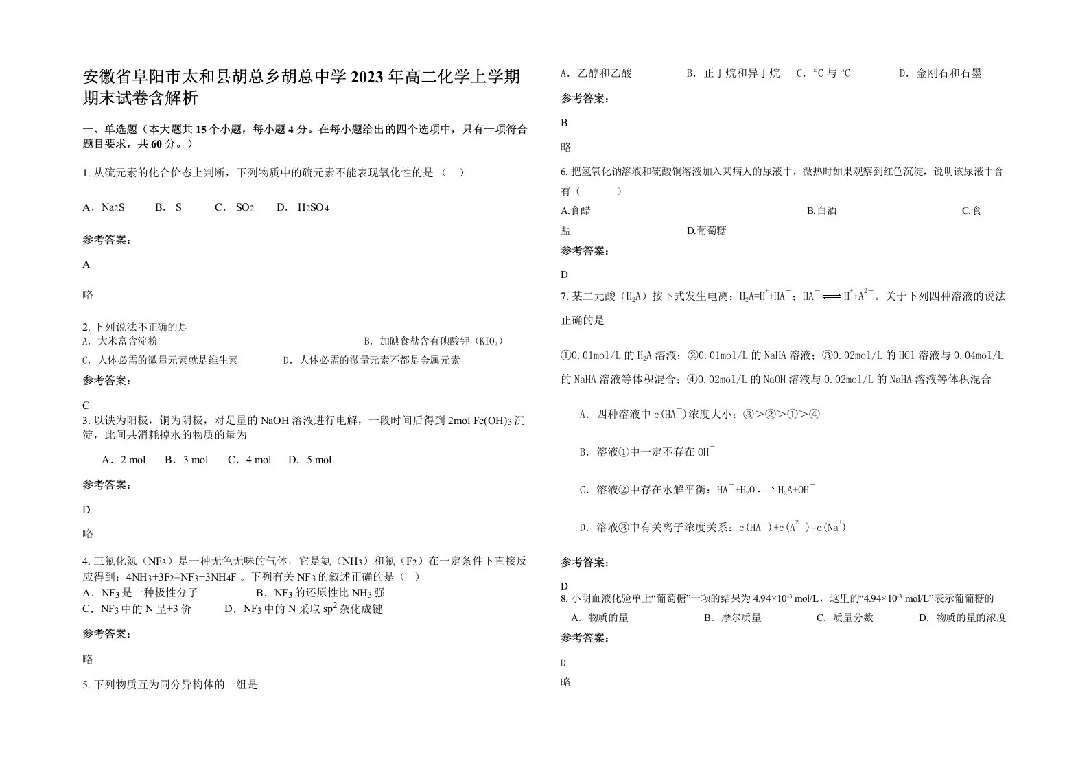 安徽省阜阳市太和县胡总乡胡总中学2023年高二化学上学期期末试卷含解析