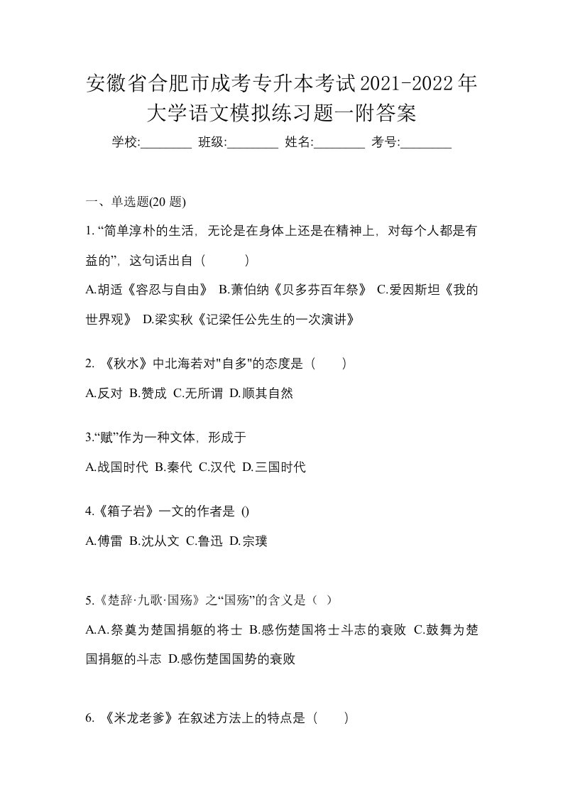 安徽省合肥市成考专升本考试2021-2022年大学语文模拟练习题一附答案