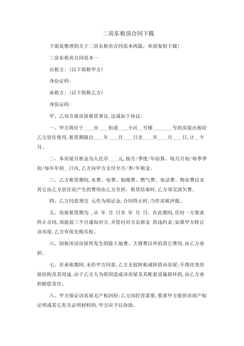 二房东租房合同下载