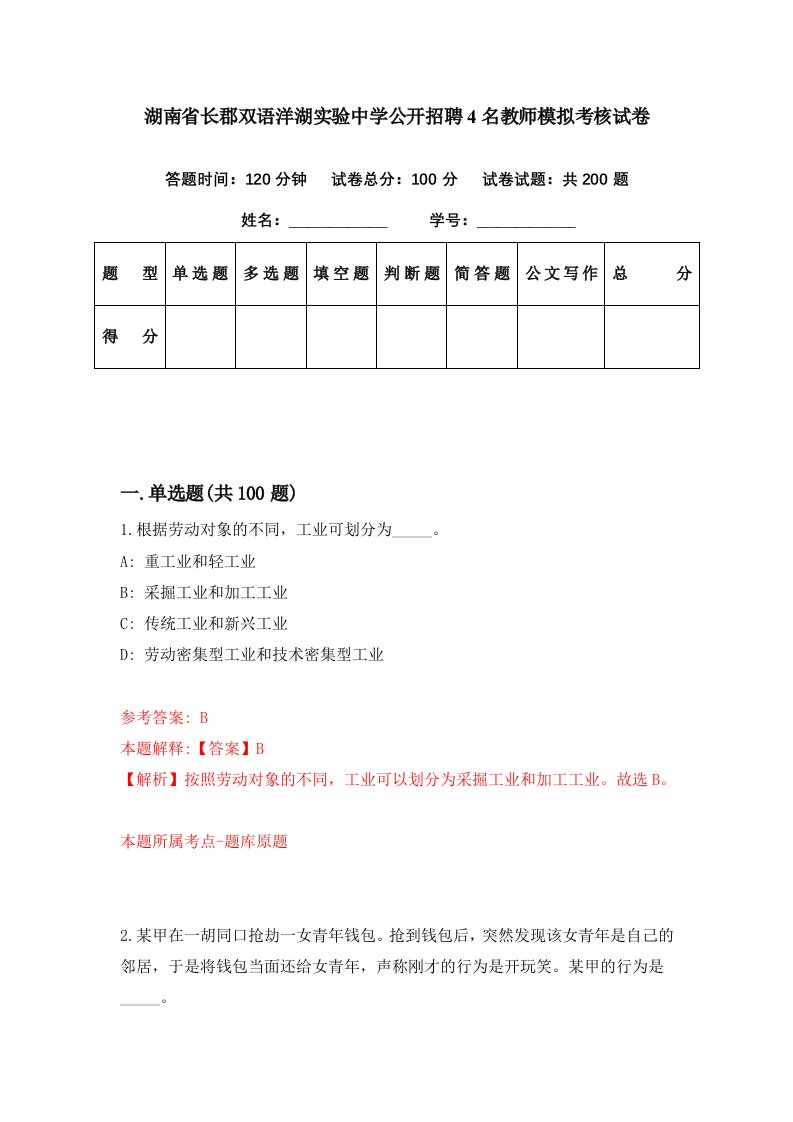 湖南省长郡双语洋湖实验中学公开招聘4名教师模拟考核试卷5