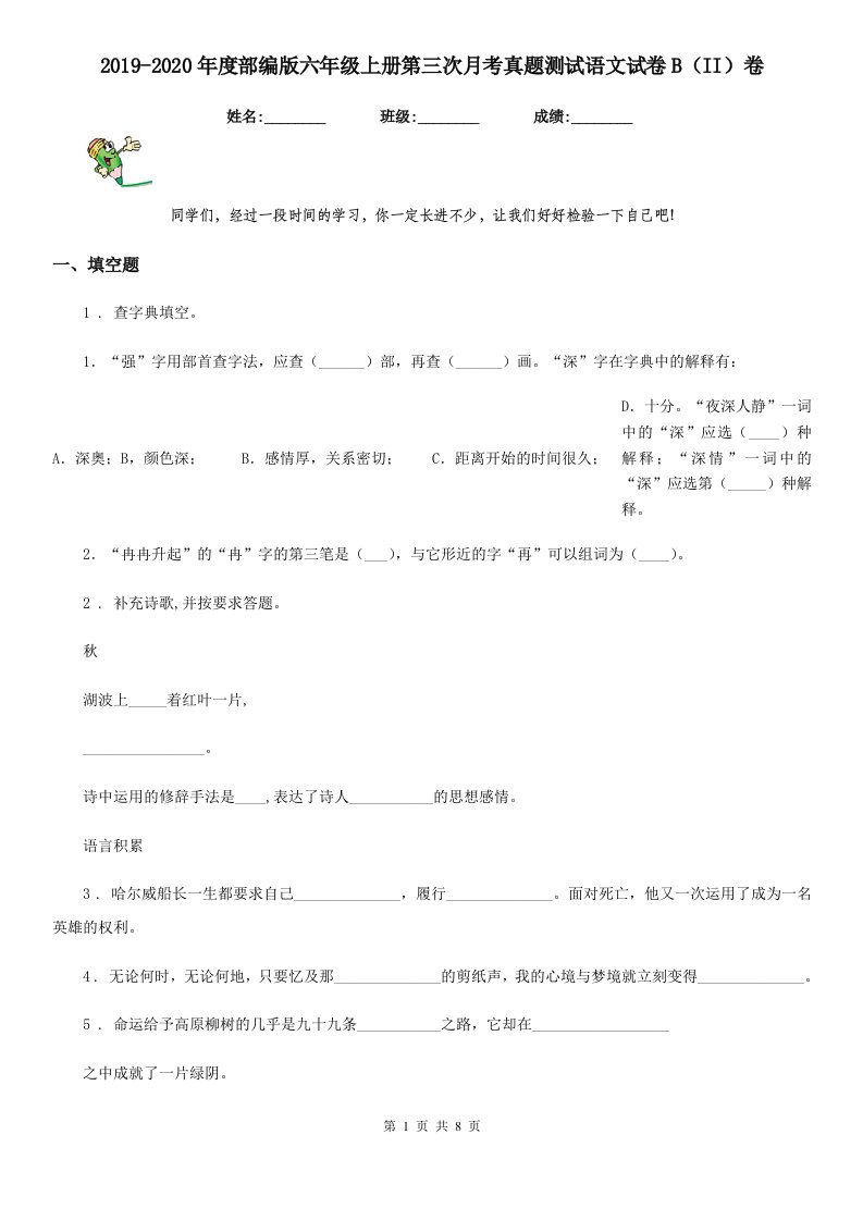 2019-2020年度部编版六年级上册第三次月考真题测试语文试卷B（II）卷