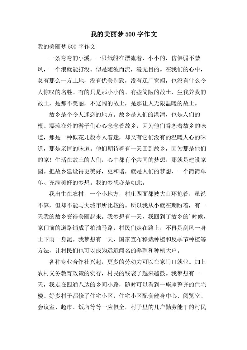 我的美丽梦500字作文