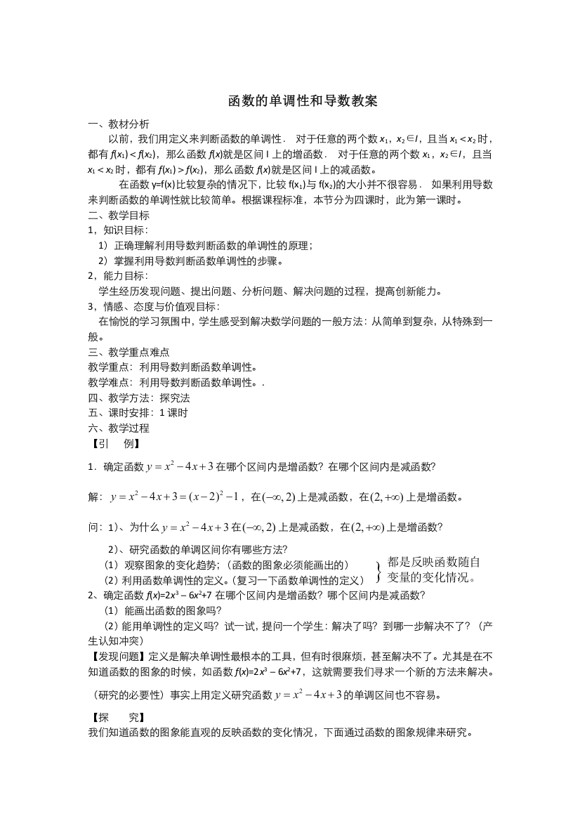 2021-2022高中数学人教版选修2-2教案：1-3-1函数的单调性与导数