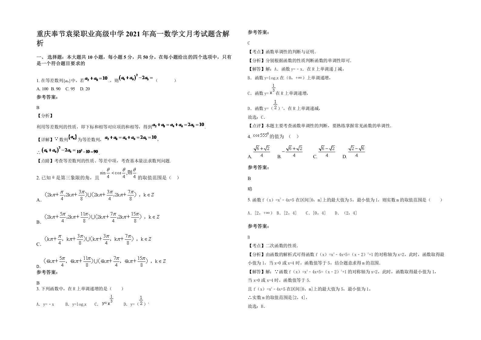 重庆奉节袁梁职业高级中学2021年高一数学文月考试题含解析