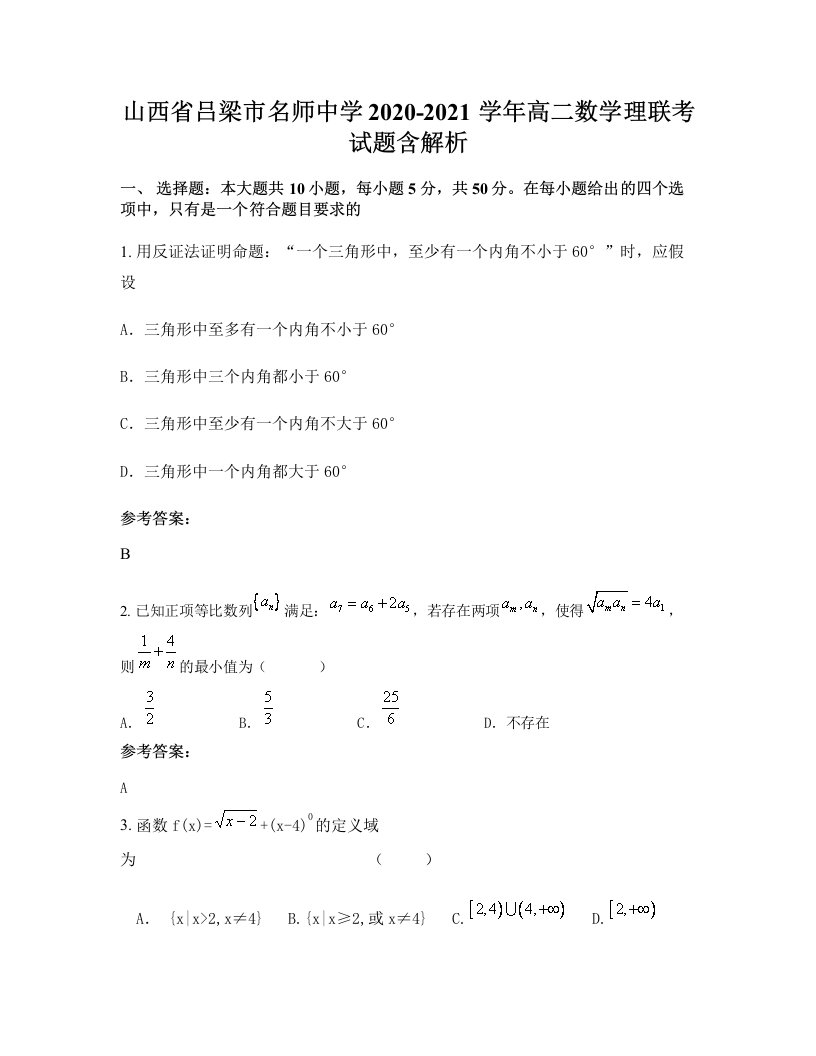 山西省吕梁市名师中学2020-2021学年高二数学理联考试题含解析