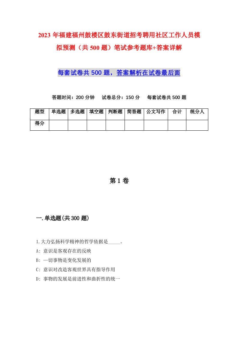 2023年福建福州鼓楼区鼓东街道招考聘用社区工作人员模拟预测共500题笔试参考题库答案详解