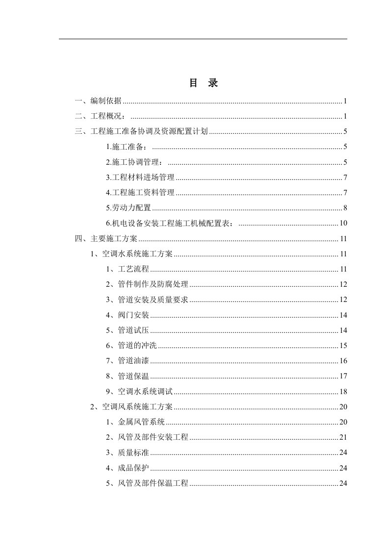 空调通风、防排烟系统组织设计方案