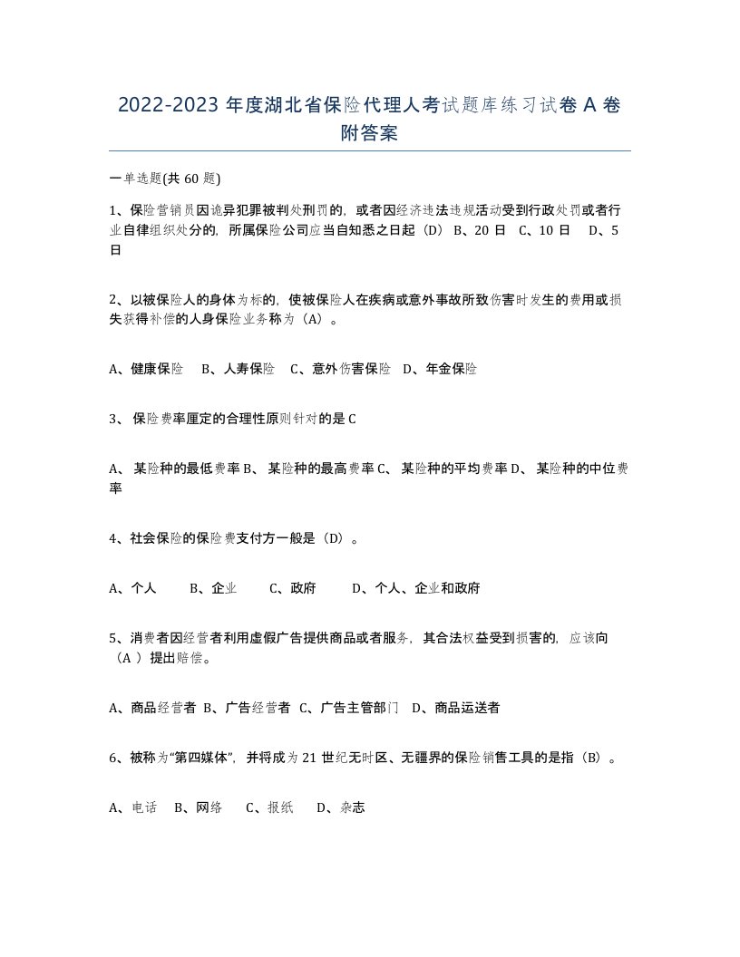 2022-2023年度湖北省保险代理人考试题库练习试卷A卷附答案