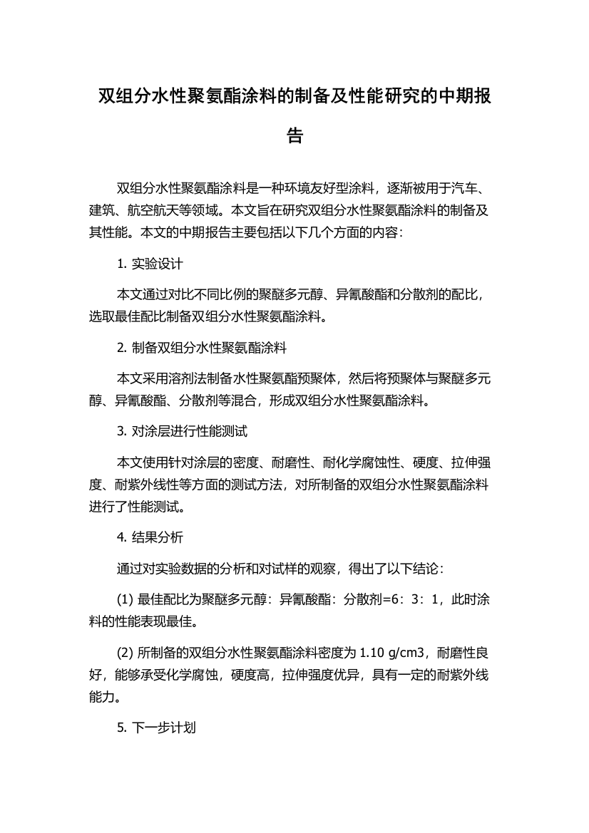 双组分水性聚氨酯涂料的制备及性能研究的中期报告