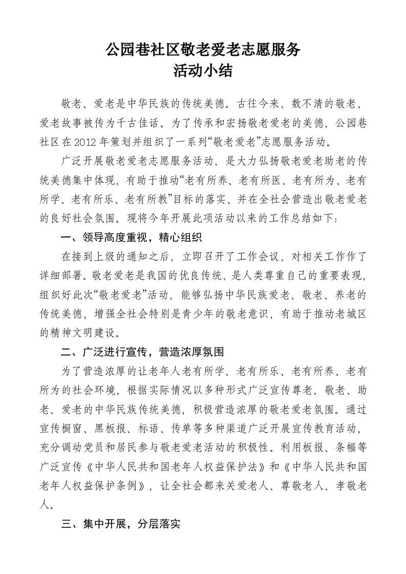 公园巷社区敬老爱老志愿服务活动小结