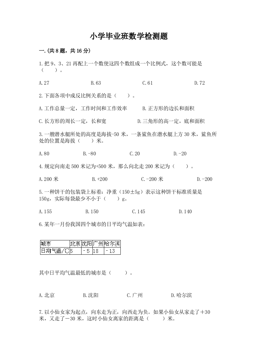 小学毕业班数学检测题精品（突破训练）