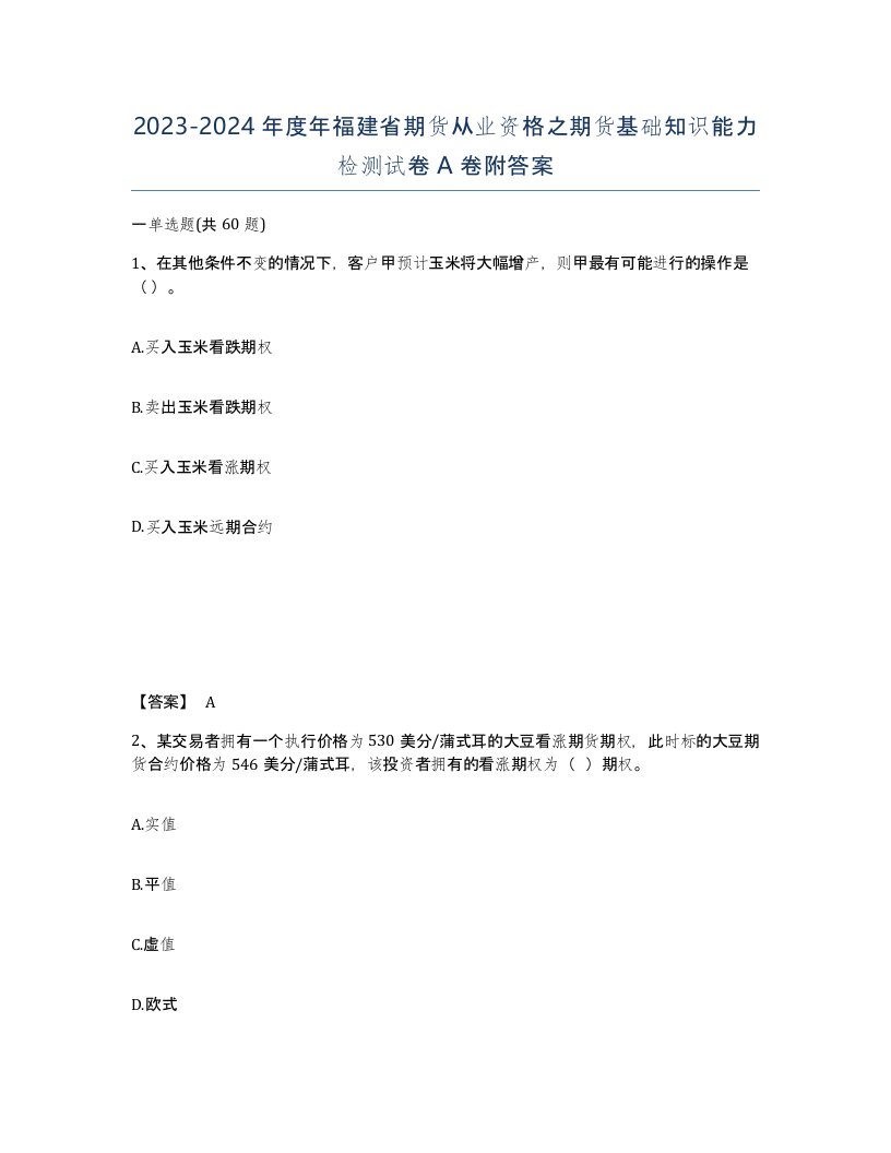 2023-2024年度年福建省期货从业资格之期货基础知识能力检测试卷A卷附答案