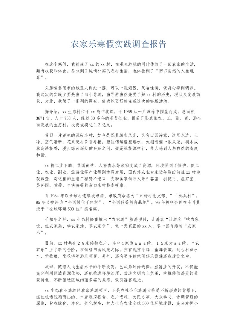 总结报告农家乐寒假实践调查报告