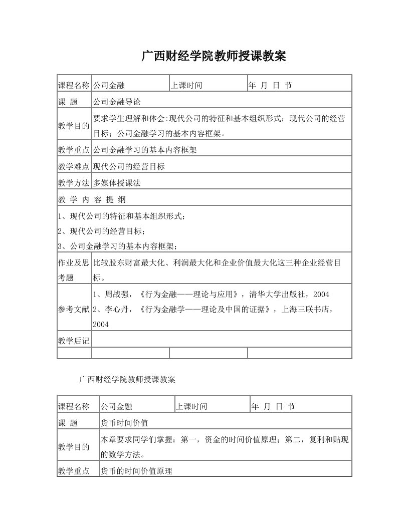 公司金融授课教案