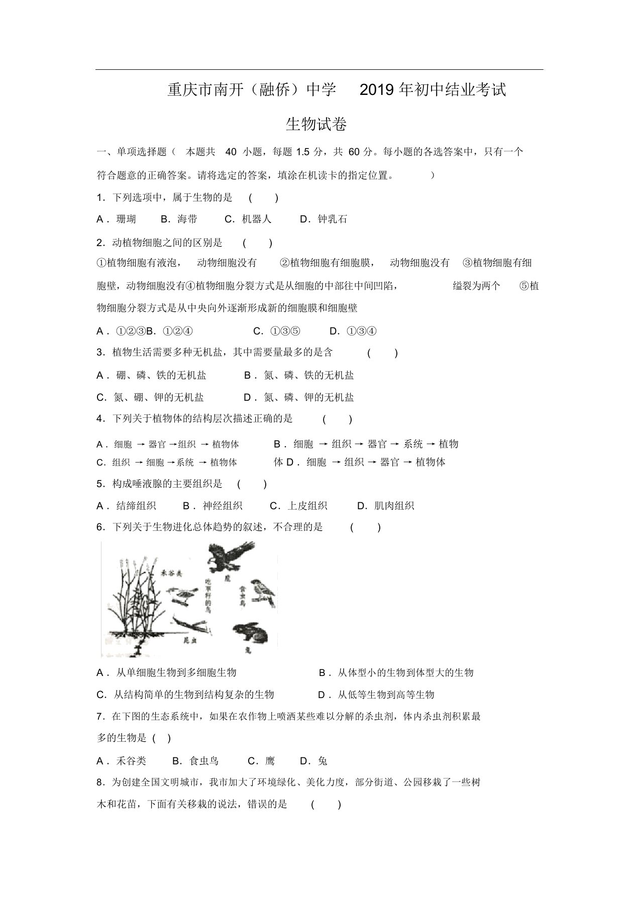 生物重庆市南开融侨中学八年级结业考试试卷解析版