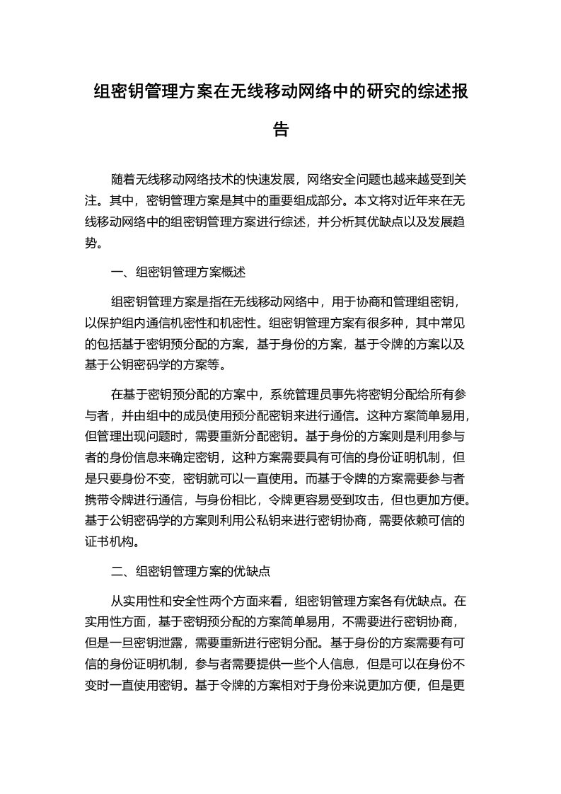 组密钥管理方案在无线移动网络中的研究的综述报告