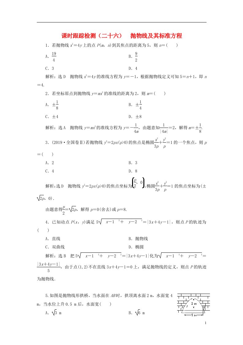 2022秋新教材高中数学课时跟踪检测二十六抛物线及其标准方程新人教A版选择性必修第一册