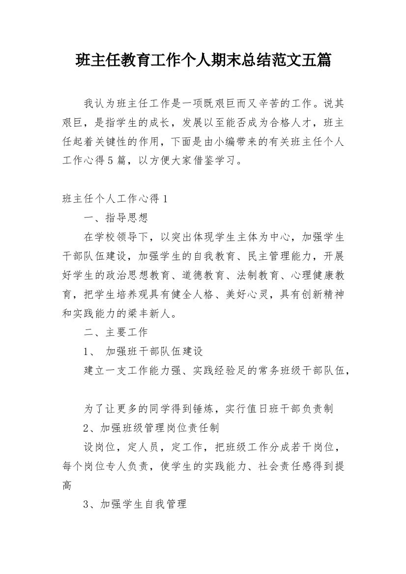 班主任教育工作个人期末总结范文五篇