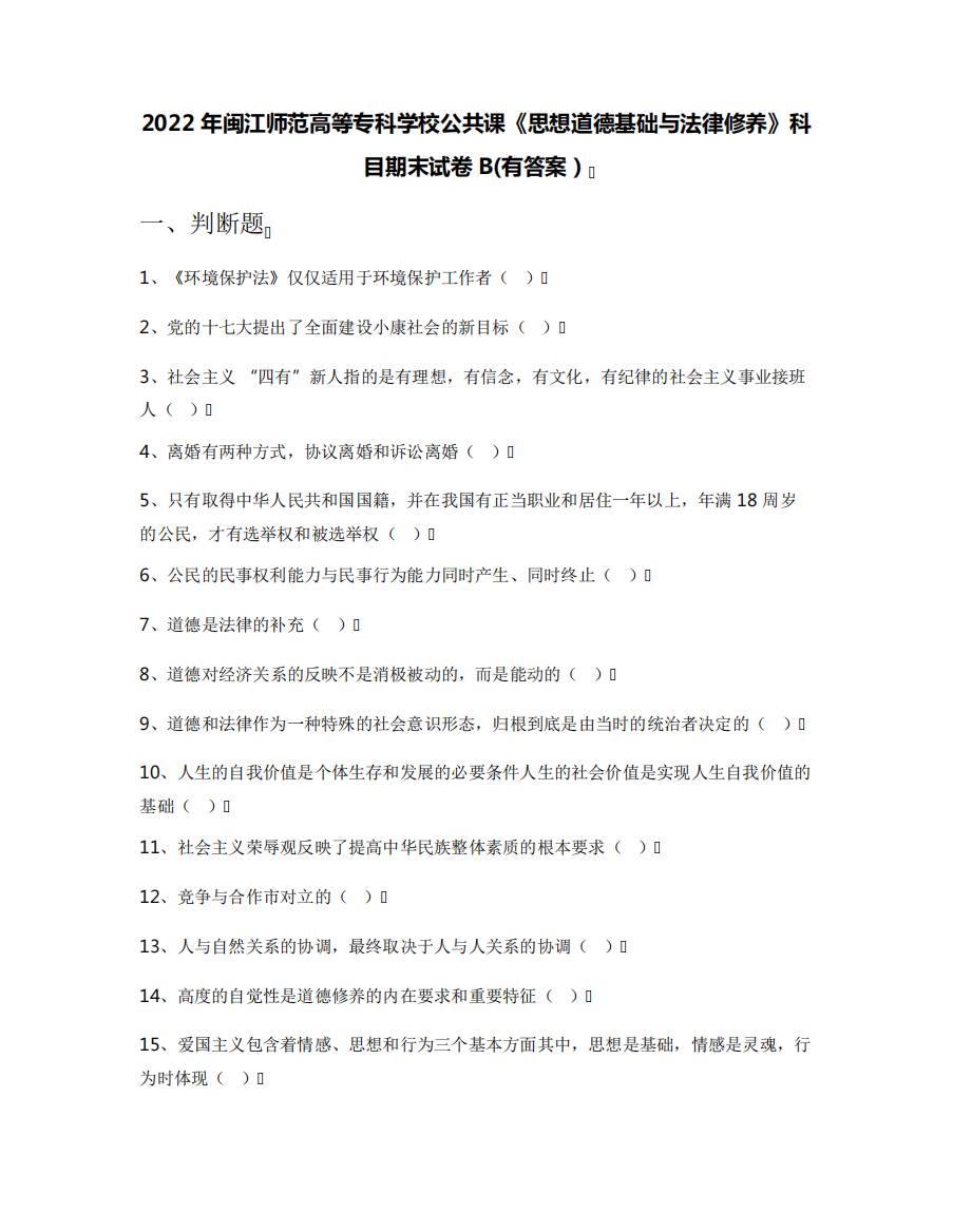 2022年闽江师范高等专科学校公共课《思想道德基础与法律修养》科目期末精品