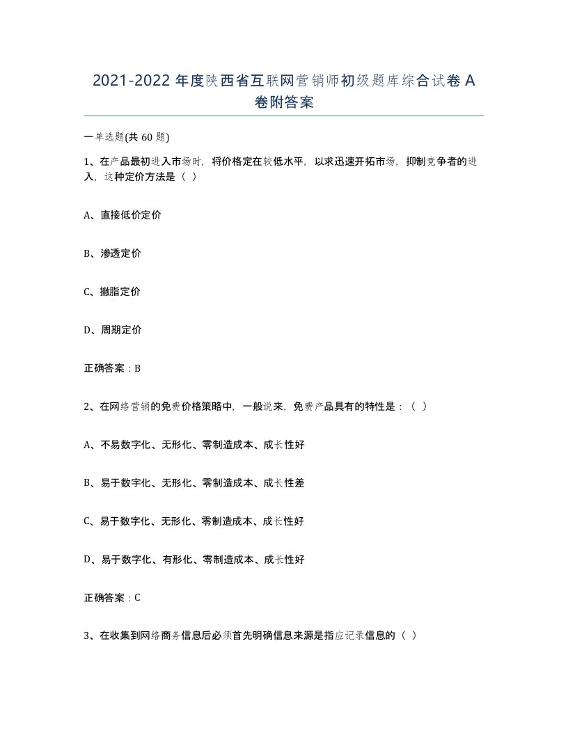 2021-2022年度陕西省互联网营销师初级题库综合试卷A卷附答案