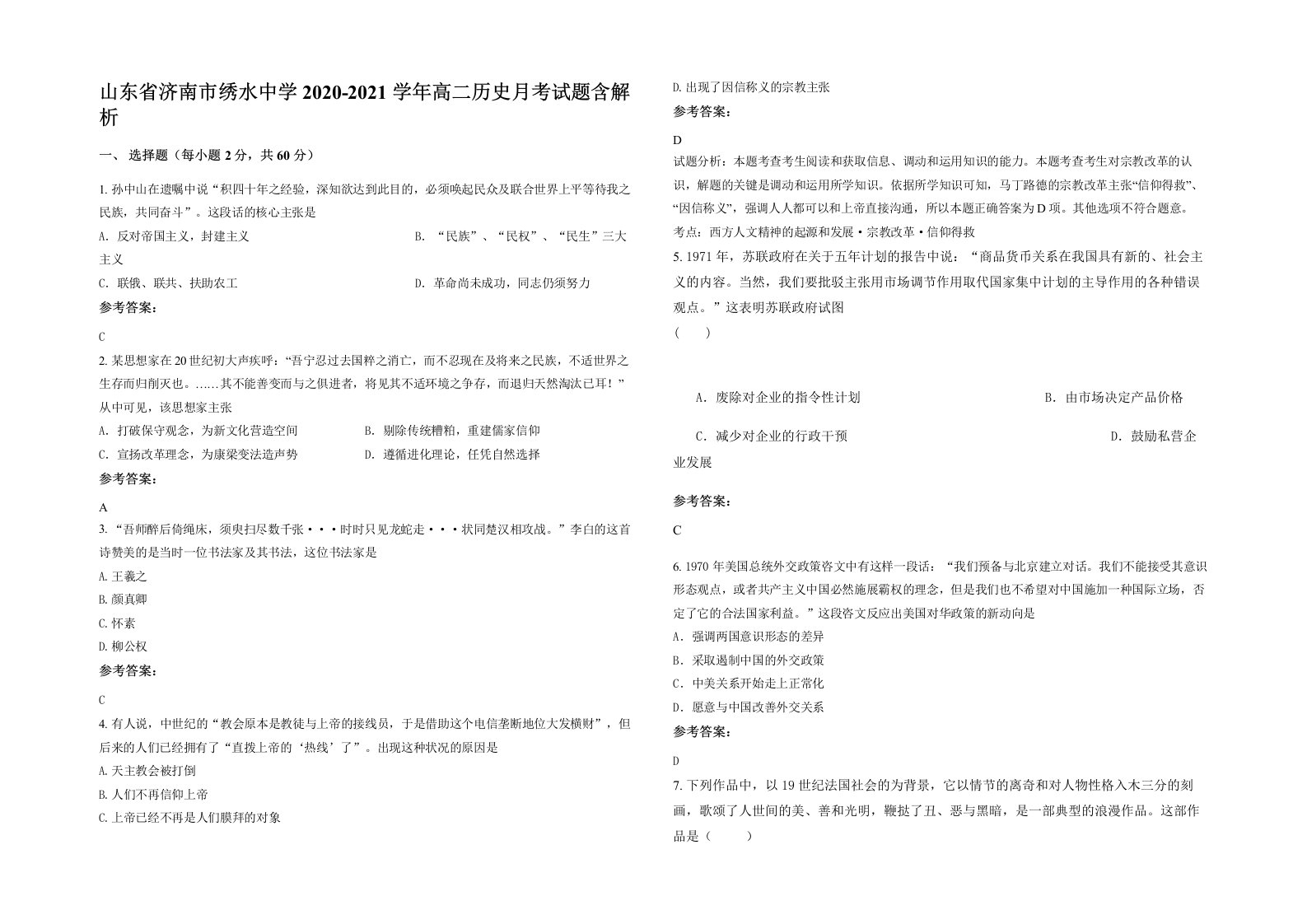 山东省济南市绣水中学2020-2021学年高二历史月考试题含解析